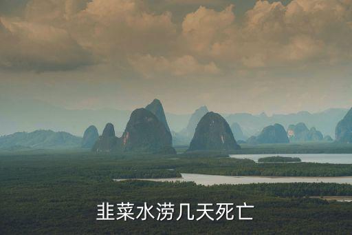 韭菜水澇幾天死亡