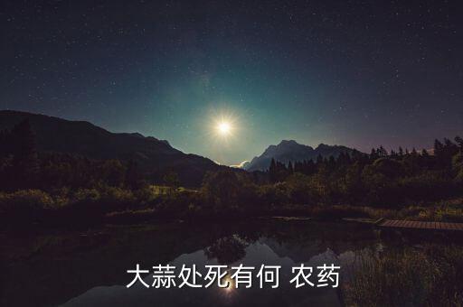  大蒜處死有何 農藥