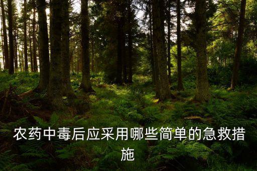農藥污染皮膚后用什么擦拭
