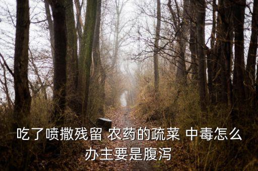 農藥中毒掛什么號碼醫院