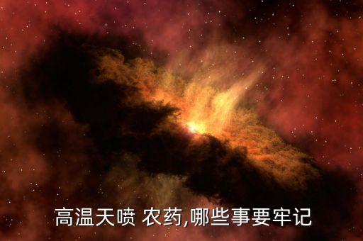 什么農藥可使作物抗高溫,農藥用多了對作物有什么危害