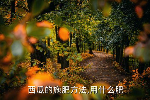 西瓜可用什么肥料代替農藥,西瓜沒有肥料可以用什么代替