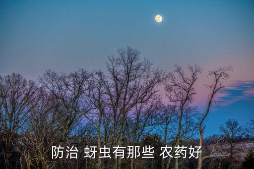 防治 蚜蟲有那些 農(nóng)藥好