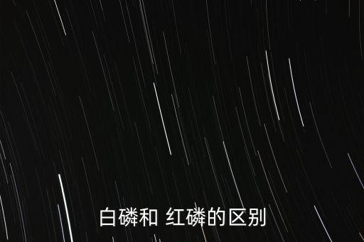 白磷和 紅磷的區(qū)別