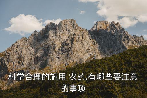 什么農(nóng)藥需要先用,買農(nóng)藥需要什么條件