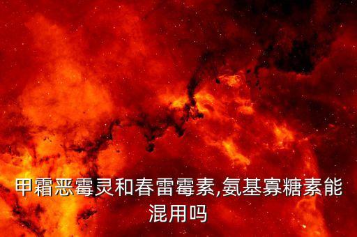甲霜惡霉靈和春雷霉素,氨基寡糖素能混用嗎
