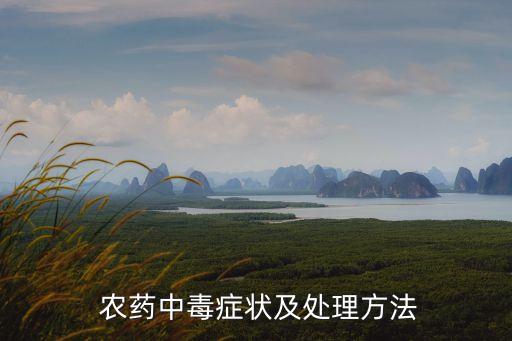 農藥出現反應有什么癥狀,喝了一點點農藥有什么反應