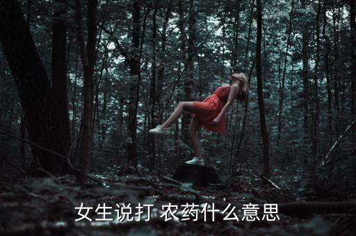 女生說打 農藥什么意思
