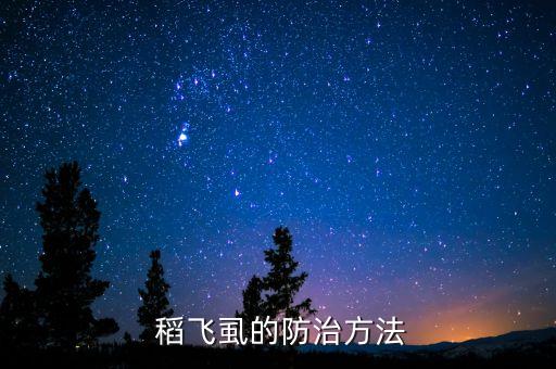  稻飛虱的防治方法