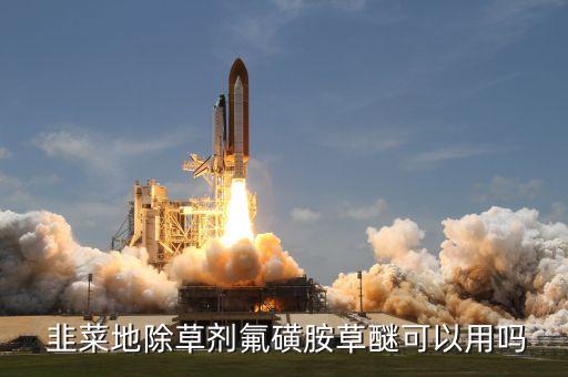 韭菜什么農藥不能噴,韭菜需要噴農藥嗎