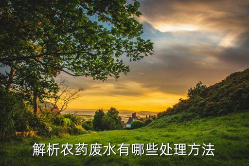 農藥廠為什么需要蒸汽,宋運輝為什么去農藥廠