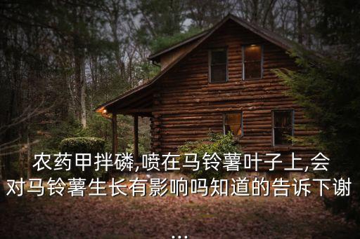 什么農(nóng)藥讓土豆那么面,土豆用什么農(nóng)藥可以提高產(chǎn)量