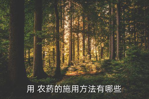 農藥用什么噴施效果好點,噴施農藥屬于什么防治