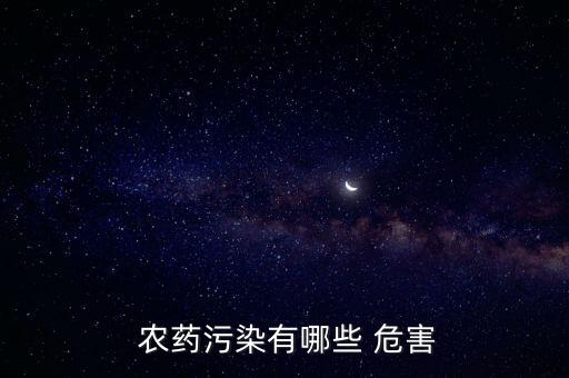  農藥污染有哪些 危害