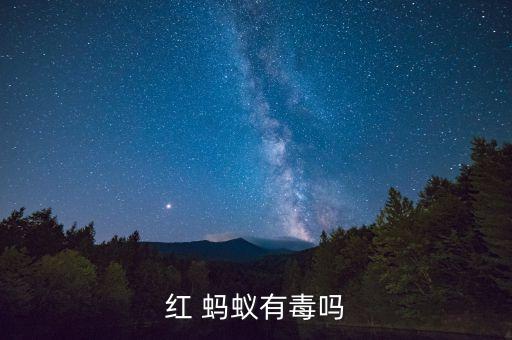 為什么螞蟻會噴射蟻酸農(nóng)藥,螞蟻為什么會產(chǎn)生蟻酸