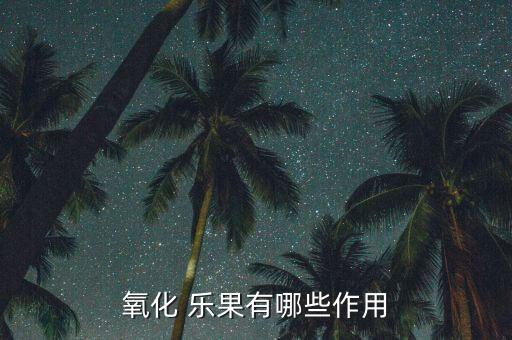 新農(nóng)藥樂果是什么作用,農(nóng)藥樂果的功效與作用