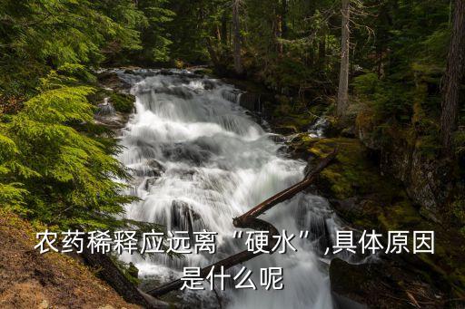  農藥稀釋應遠離“硬水”,具體原因是什么呢