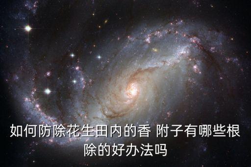 什么農藥能治香附子,紅薯地香附子特效農藥