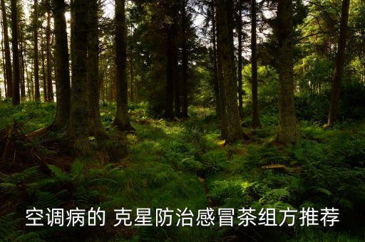 空調(diào)病的 克星防治感冒茶組方推薦