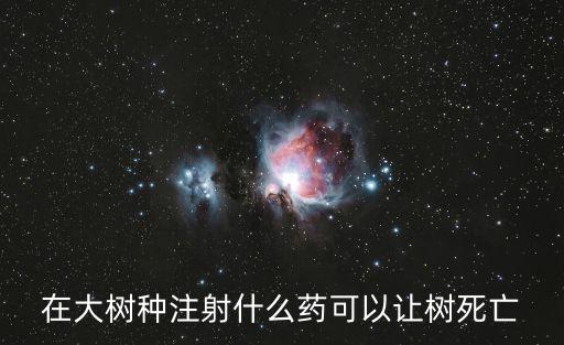什么農藥使樹死的快些,想樹死用什么農藥好