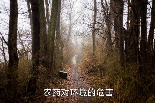 農藥對環(huán)境的危害