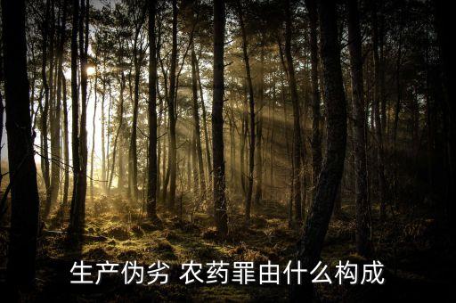 生產偽劣 農藥罪由什么構成