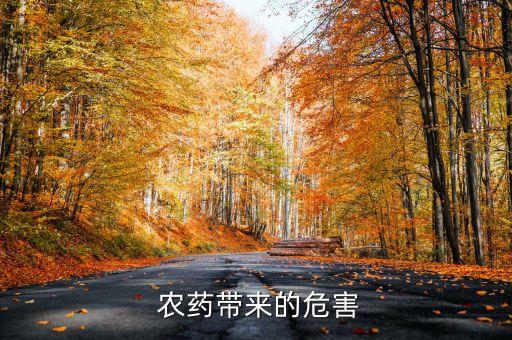 農藥污染有什么影響,造成農藥污染的重要原因有什么