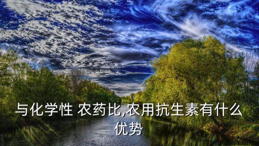 西藥和農(nóng)藥有什么區(qū)別,農(nóng)藥跟化肥有什么區(qū)別