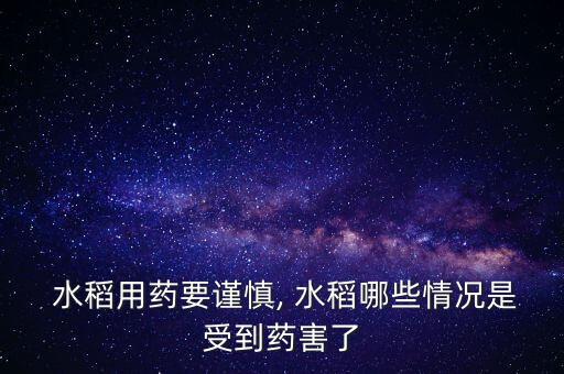  水稻用藥要謹(jǐn)慎, 水稻哪些情況是受到藥害了