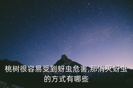 桃花為什么不能打農藥水,為什么不能中午打農藥