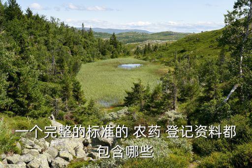 一個完整的標準的 農(nóng)藥 登記資料都包含哪些