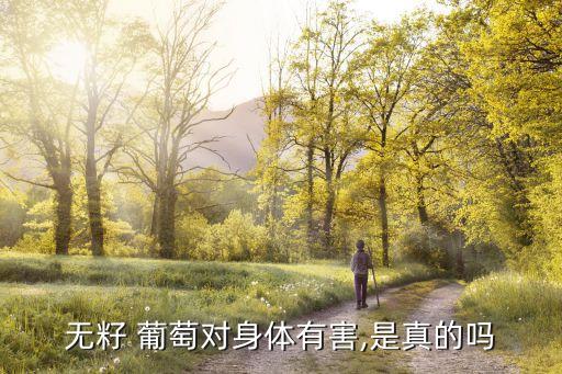 葡萄無核打什么農(nóng)藥,無核的葡萄叫什么