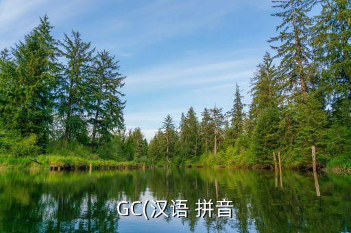 GC(漢語(yǔ) 拼音