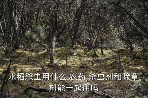 治毒沙用什么農藥好,什么農藥最毒而且又能買得到