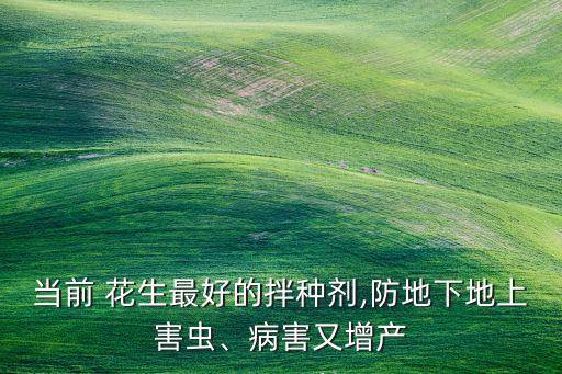 生拌花生怎么做好吃,拌花生種的農(nóng)藥有什么