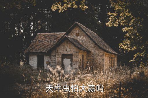  天牛蟲怕大蒜嗎