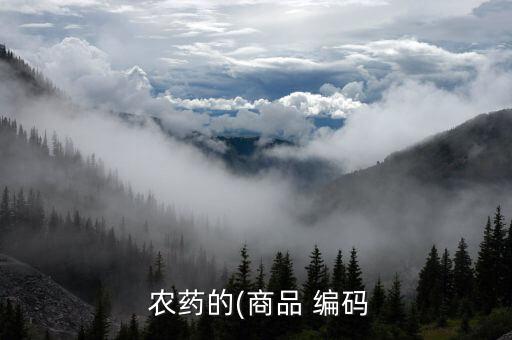  農藥的(商品 編碼