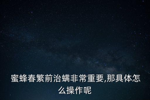 蜜蜂用什么農(nóng)藥殺螨蟲,蜜蜂的螨蟲什么樣子