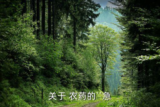 關(guān)于 農(nóng)藥的``急