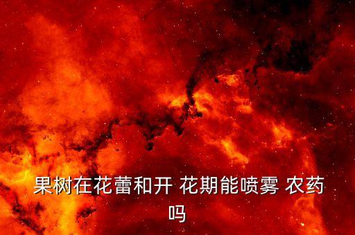 果樹花期過后打什么農藥