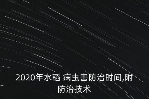 2020年水稻 病蟲害防治時間,附防治技術