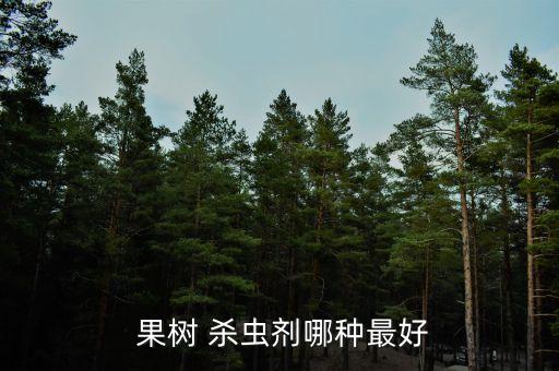 殺蟲的農藥有哪些,殺蟲殺卵的果樹農藥是什么