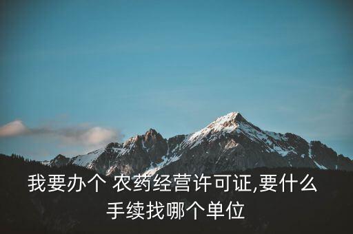 直播農藥需要什么手續,無人機打農藥需要什么手續