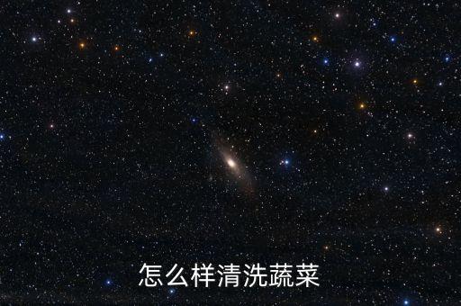 怎么樣清洗蔬菜