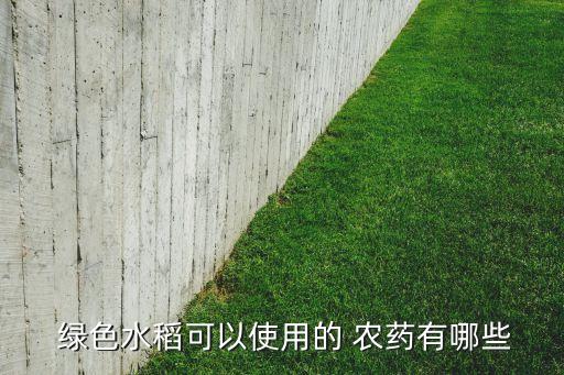  綠色水稻可以使用的 農藥有哪些