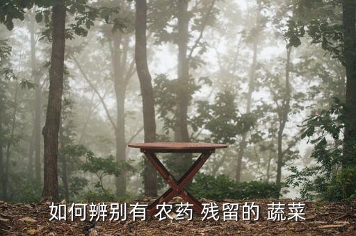 如何辨別有 農藥 殘留的 蔬菜