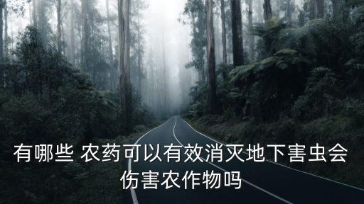 什么農藥能殺死蟲蟲害防治,用什么代替農藥殺死蟲