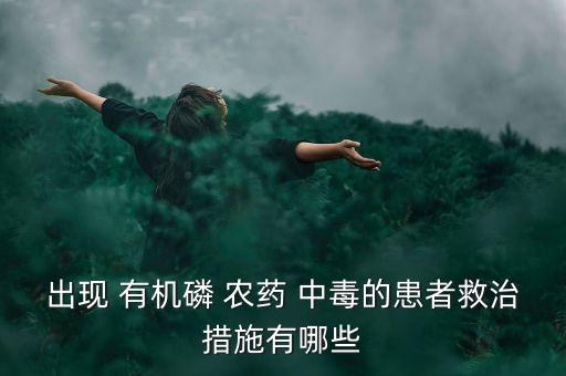 出現(xiàn) 有機(jī)磷 農(nóng)藥 中毒的患者救治措施有哪些