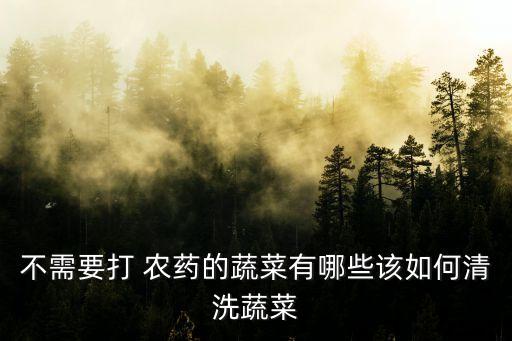 不打農藥用什么好用點