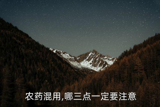  農藥混用,哪三點一定要注意
